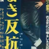 Outlet Pamono James Dean Rebel Without A Cause Original Vintage Movie Poster, Japanese, 1956
